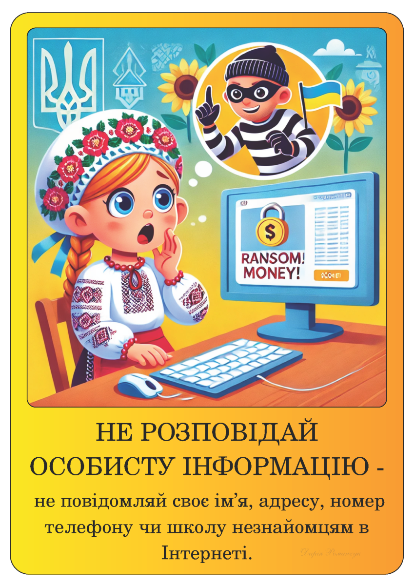 безпека в інтернеті