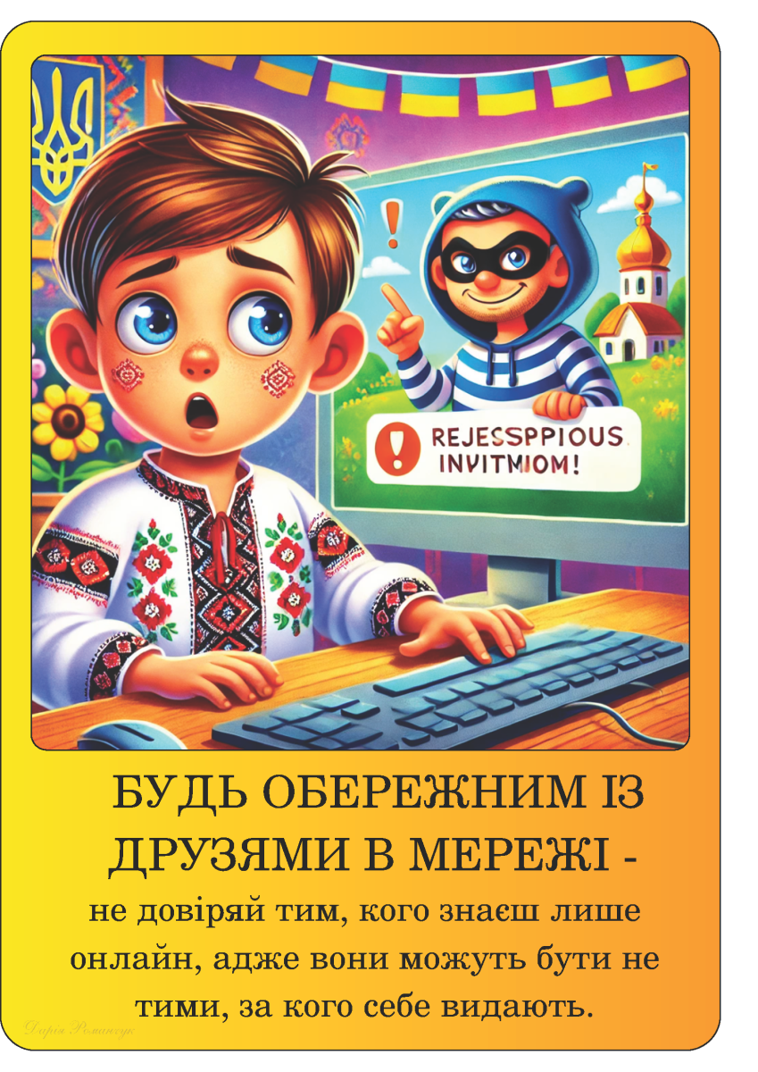 безпека в інтернеті